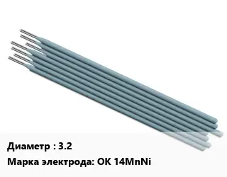 Электрод 3.2 OK 14MnNi